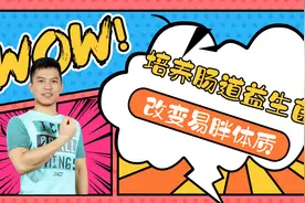 吃不胖体质的养成，改善肠道菌群，办法在这里，拿走不谢！视频封面