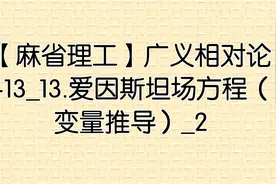 【麻省理工】广义相对论-13_13.爱因斯坦场方程（变量推导）_2视频封面