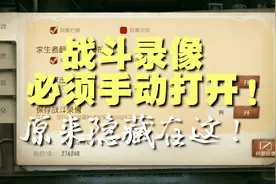 第五人格：录像回放系统在哪？必须手动打开！