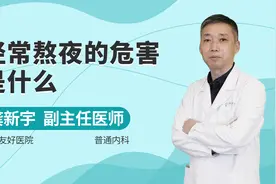 经常熬夜的危害是什么