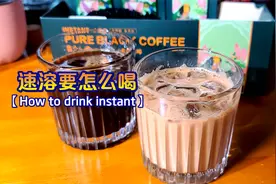 咖啡要有标准，你知道速溶怎么喝吗？视频封面