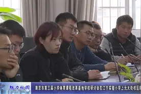 动态丨南京市小学体育课程改革基地学校研讨会在江宁实验小学举行视频封面