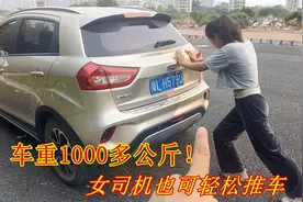 车子抛锚了应该如何正确推车？车子那么重，女司机也可轻松推走视频封面