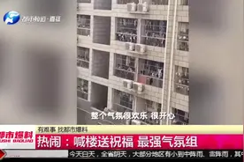 楼下接亲学生喊楼送祝福，场面堪比“追星”！网友：最强气氛组视频封面