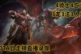 DOTA自走棋：物法双修、面面俱到，版本新贵阵容！【44333】视频封面