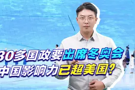 30多国政要出席冬奥会，中国影响力已超美国？拜登最担心三件事视频封面
