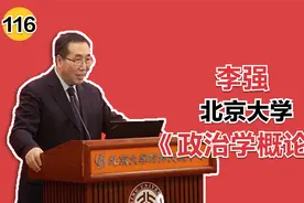 英美法系与大陆法系的对比- 北京大学李强《政治学概论》第116讲视频封面