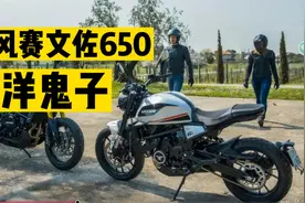 摩托莫里尼-赛文佐650—假洋鬼子视频封面