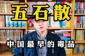 五胡归华录10：中国最早的毒品！祸乱天下300年！视频封面