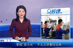 职校“卖人头”，300名学生实习一个月，中间提成63万视频封面