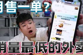 挑战在外卖平台点销量最低的外卖，一个月仅售一单，味道咋样？视频封面