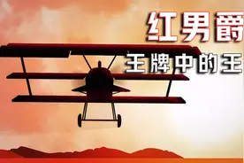 一战空战传奇飞行员“红男爵”，仅仅18个月就击落了80架敌机！视频封面