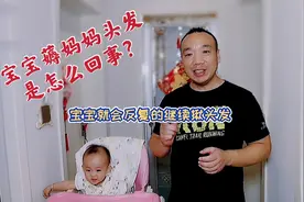 宝宝总是喜欢薅妈妈头发该怎么办？95%的家长都做错了！视频封面