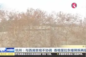 与西湖景观不协调，香格里拉东楼降拆两层，西湖美景将更加完美！视频封面