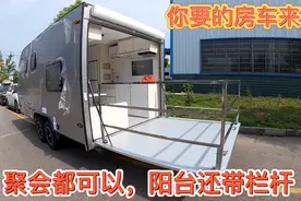 你要的房车来了？拖挂房车带阳台还有栏杆？安全又方便难怪卖的火视频封面