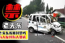 逆行、抢道、闯红灯！老头乐明明那么危险，为啥还有人开它上路？视频封面