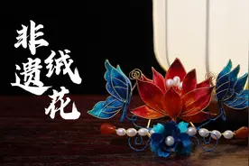 将中国传统纹样设计制作成非遗绒花！古人的审美太绝了视频封面