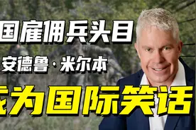 国际笑话莫扎特，美国雇佣兵在乌克兰丑闻不断，声色犬马贪污腐败视频封面