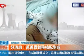 追踪白血病患儿苒苒，骨髓移植配型成功，家人又燃起希望！视频封面