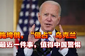 美真实目的：拖垮俄，“侵占”乌克兰，最近一件事，值得中国警惕视频封面
