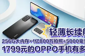 1799元的OPPO手机有多香？256G大内存+1亿800万拍照+5000毫安电池视频封面