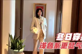 冬日气质温柔穿搭，浅色系是王道，减肥成功后可以随心搭配了视频封面