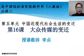 高一历史必修2《16.大众传媒的变迁》（0403）视频封面