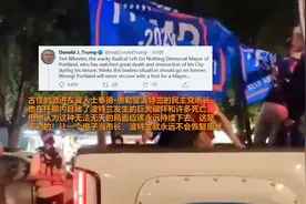波特兰街头混战，市长指责总统纵暴 特朗普气坏了：他是傻子!视频封面