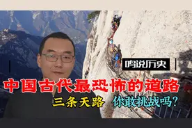 中国古代有三条路堪称天路，非常恐怖，你敢挑战吗？视频封面