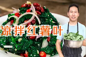红薯叶这样做太好吃了，一焯一拌味道鲜，香辣爽口，营养不流失视频封面