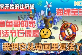 海绵宝宝中章鱼哥的复活节岛石像屋 我把他从动画中复活了！惊！