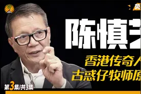 曾是香港黑帮老大，和李兆基兄弟情60年，浪子回头陈慎芝视频封面