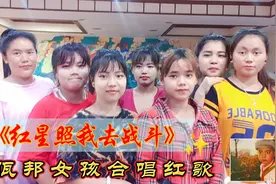 佤邦女孩合唱红歌《红星照我去战斗》雄鹰展翅飞 哪怕风雨骤视频封面