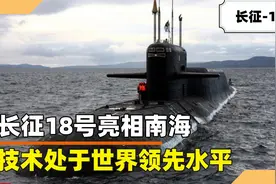 我国首艘战略核潜艇亮相，代号长征-18，性能强大稳居核潜艇榜首视频封面