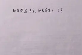 10天前是6号，10天后是几号呢？很多小朋友不知道了,你能告诉他吗视频封面