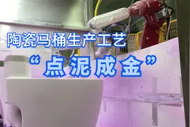陶瓷马桶生产工艺：点泥成金的艺术！视频封面