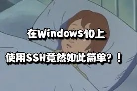 在Windows10上使用SSH竟然如此简单？！视频封面