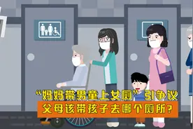 “妈妈带男童上女厕”引争议： 父母该带孩子去哪个厕所？视频封面
