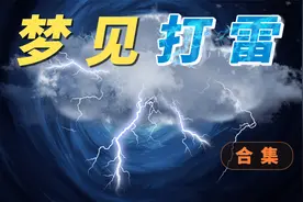 梦见打雷有什么预示？不同情况有什么不同？跟内心有什么关系？视频封面