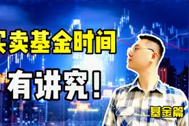 买卖基金时间上有讲究！选择什么时候买卖基金最合适？