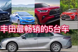 丰田在国内最畅销的5台车，每一台都是省心省油，皮实耐用的代表视频封面