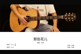 朴树《那些花儿》吉他弹唱教学讲解视频封面