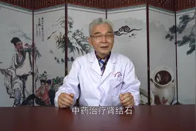 多年结石无法排出，中药化石助你一臂之力。视频封面