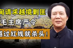 缅甸请求我国联合剿匪，伟人却颁布严令：谁越过红线就杀头视频封面