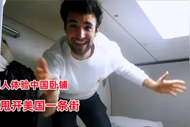 美国人通宵坐动车卧铺，从北京坐到广州，感叹中国比美国先进太多视频封面