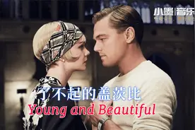 了不起的盖茨比主题曲《Young and Beautiful》视频封面