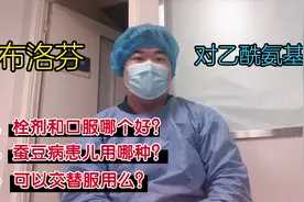 儿童退烧药肛门塞入和口服哪个更好？解答读者最关心3个问题视频封面