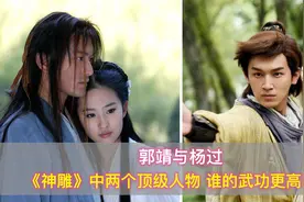 在《神雕》中，郭靖和杨过，谁的武功更高？从细节中就可以推测出视频封面