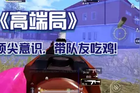 多赛季榜前30无敌战神的游戏理解，决赛圈精彩运营吃鸡！视频封面