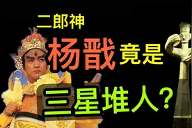 别被宝莲灯骗了，真实的二郎神杨戬有多牛？为什么他充满了秘密？视频封面